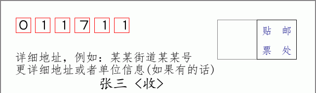 邮编011711信封格式