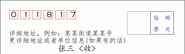 邮编011817信封格式