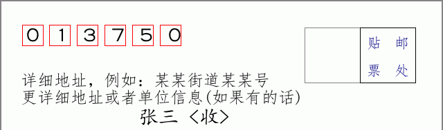 凉城邮编013750信封格式