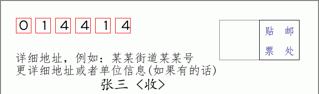 邮编014414信封格式