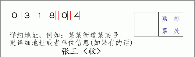 邮编031804信封格式