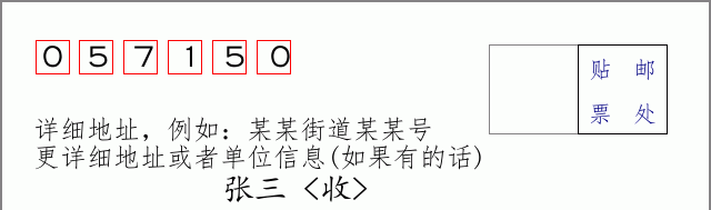 邮编057150信封格式