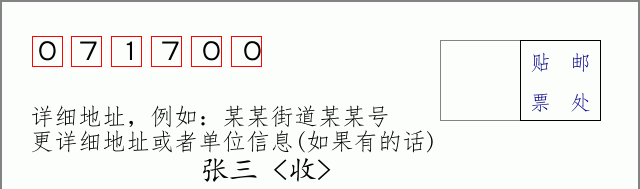容城邮编071700信封格式