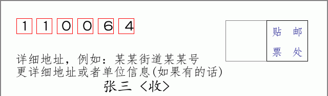 邮编110064信封格式