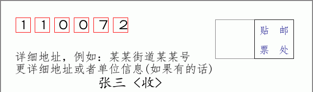 邮编110072信封格式