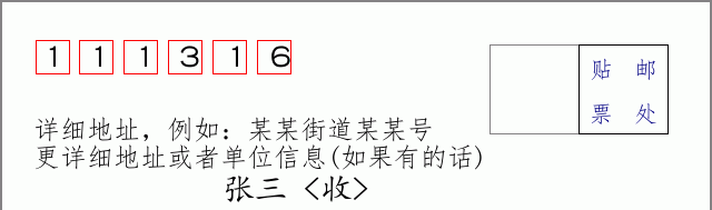 邮编111316信封格式
