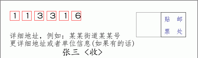 邮编113316信封格式