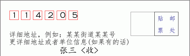 邮编114205信封格式