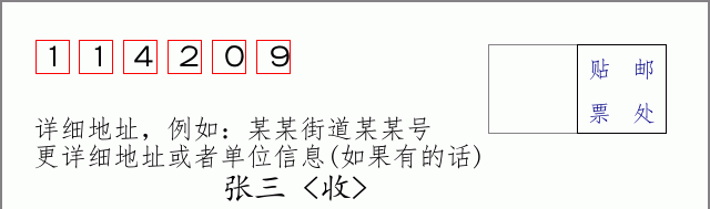 邮编114209信封格式