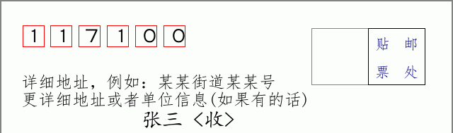 邮编117100信封格式
