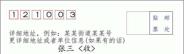 邮编121003信封格式