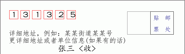 邮编131325信封格式