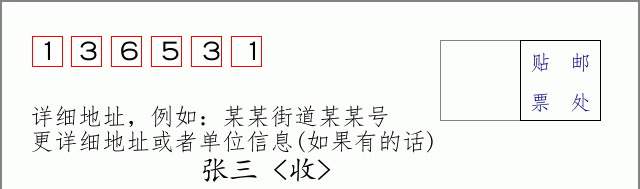 邮编136531信封格式