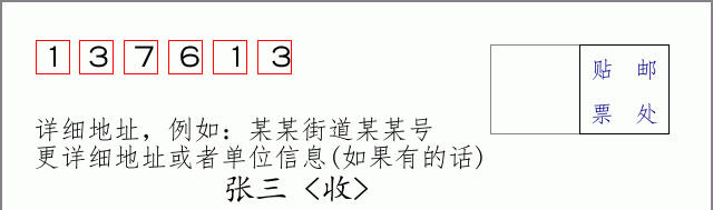 邮编137613信封格式