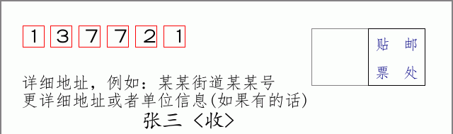 邮编137721信封格式