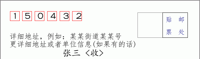 邮编150432信封格式