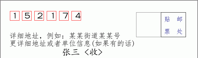 邮编152174信封格式