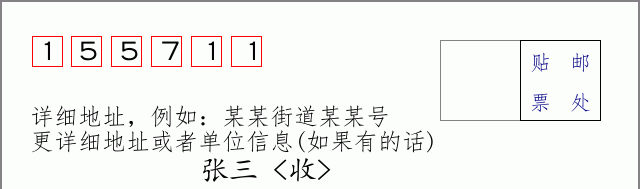 邮编155711信封格式