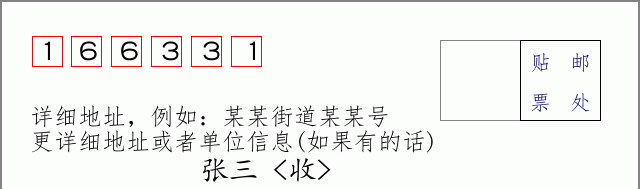 邮编166331信封格式