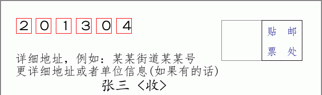 邮编201304信封格式