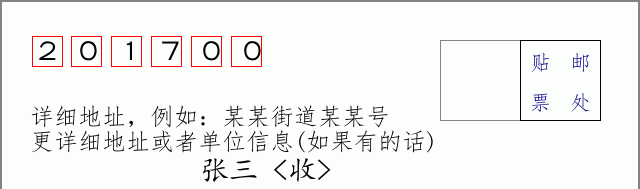 邮编201700信封格式