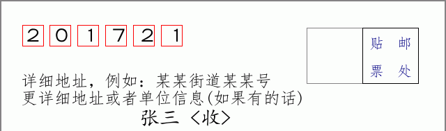 邮编201721信封格式