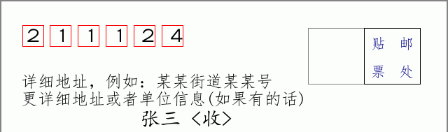 邮编211124信封格式