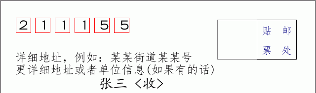 邮编211155信封格式
