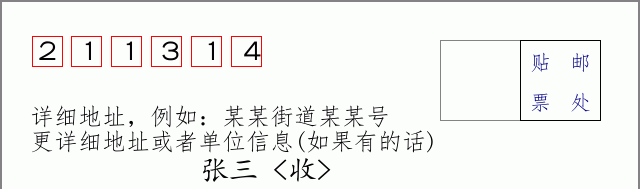 邮编211314信封格式