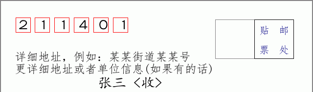 邮编211401信封格式