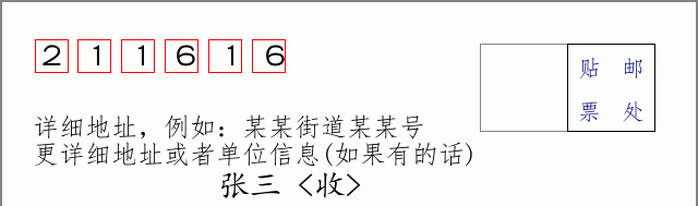 邮编211616信封格式