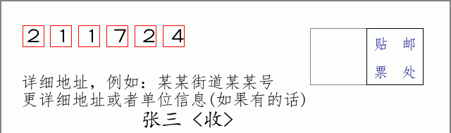 邮编211724信封格式