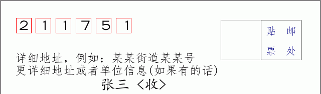 邮编211751信封格式