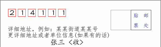 邮编214111信封格式