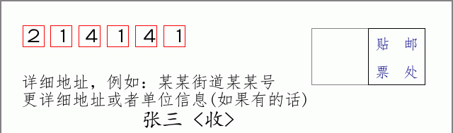 邮编214141信封格式