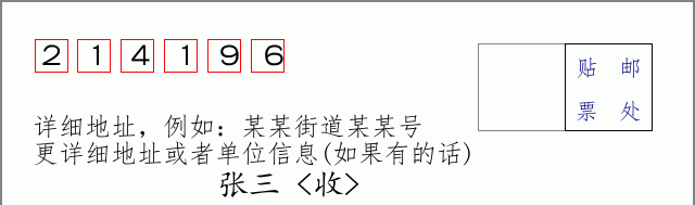 邮编214196信封格式