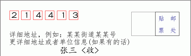 邮编214413信封格式