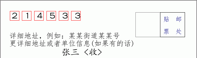 邮编214533信封格式