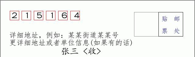 邮编215164信封格式