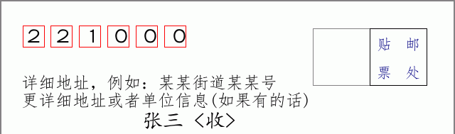 邮编221000信封格式