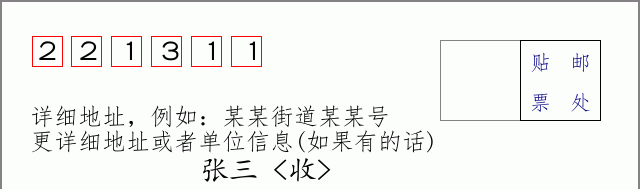 邮编221311信封格式