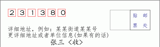 邮编231380信封格式