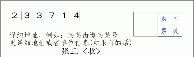 邮编233714信封格式