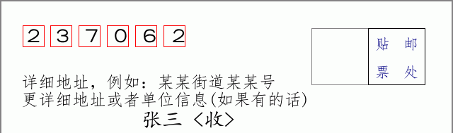 邮编237062信封格式