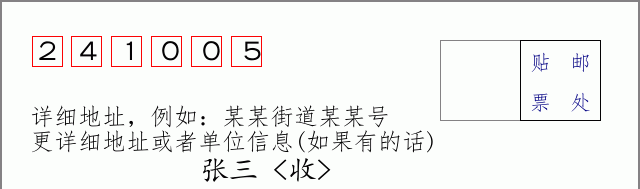 邮编241005信封格式