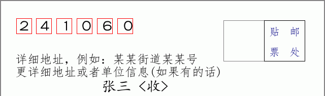 邮编241060信封格式