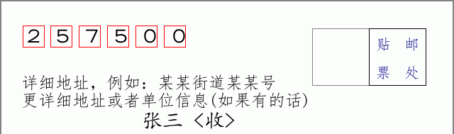 邮编257500信封格式