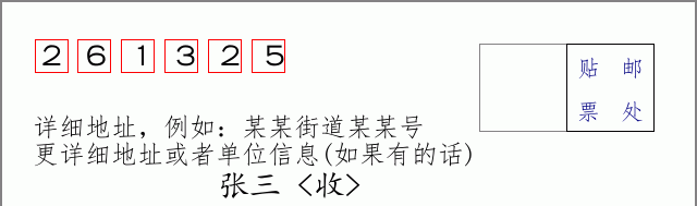 邮编261325信封格式