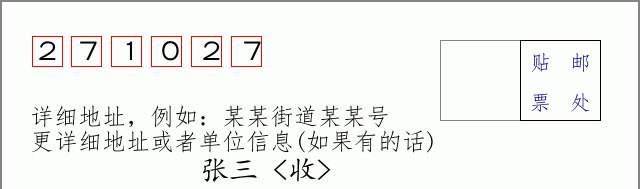 邮编271027信封格式