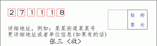 邮编271118信封格式